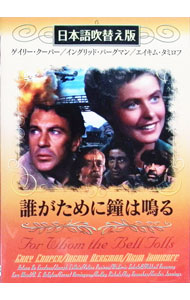 &nbsp;&nbsp;&nbsp; 誰がために鐘は鳴る　日本語吹替え版 の詳細 発売元: ミックエンターテイメント カナ: タガタメニカネハナルニホンゴフキカエバン / サムウッド ディスク枚数: 1枚 品番: DMIC021 リージョンコード: 2 発売日: 2006/12/20 映像特典: 関連商品リンク : サム・ウッド ミックエンターテイメント