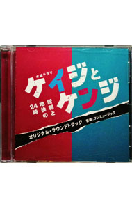 【中古】「ケイジとケンジ　所轄と地検の24時」オリジナル・サウンドトラック / ワンミュージック