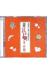 【中古】春風亭一之輔・三遊亭天どん　新作江戸噺12ヶ月 / 春風亭一之輔，三遊亭天どん