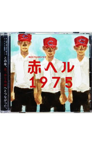 【中古】RCCラジオドラマ 赤ヘル1975 / 本屋敷健太／久保田哲太郎／黒澤諒 他