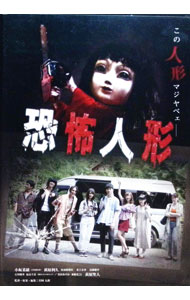 【中古】恐怖人形 / 宮岡太郎【監督】...