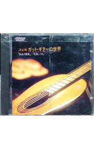 【中古】決定版　ガット・ギターの世界「長良川艶歌」−「大阪しぐれ」 / ビクター・グランド・オーケス..