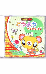 Other - 【中古】どうよう　ベストヒット！　★もりのくまさん　★ちょうちょう / オムニバス