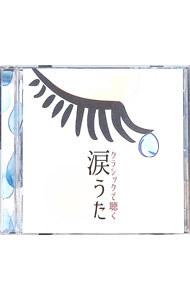 【中古】涙うた−インストで聴きたい，泣けるうた− / オムニバス