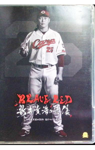 &nbsp;&nbsp;&nbsp; BRAVE　RED　新井貴浩の流儀　−不撓不屈の20年辿りついた栄光− の詳細 発売元: 広島ホームテレビ カナ: ブレイブレッドアライタカヒロノリュウギフトウフクツノ20ネンタドリツイタエイコウ / アライタカヒロ ディスク枚数: 1枚 品番: HC10075 リージョンコード: 2 発売日: 2019/02/15 映像特典: 関連商品リンク : 新井貴浩 広島ホームテレビ