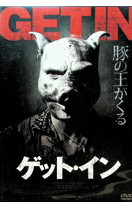 【中古】ゲット・イン / オリヴィエ・アブー【監督】