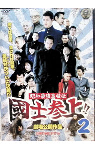 【中古】昭和最強高校伝　國士参上！！　2 / 高瀬将嗣【監督】