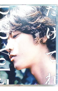 【中古】たけてれ　DVD　Vol．5　佐藤健 / 佐藤健【出演】