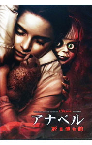 【中古】アナベル　死霊博物館 / ゲイリー・ドーバーマン【監督】