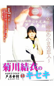 &nbsp;&nbsp;&nbsp; 菊川結衣のキセキ−女子空手の小さな巨人− の詳細 発売元: 空手タイムス社 カナ: キクカワユイノキセキジョシカラテノチイサナキョジン / キクカワユイ KIKUKAWA YUI ディスク枚数: 1枚 品番: KTS001 リージョンコード: 2 発売日: 2020/09/29 映像特典: 内容Disc-1菊川結衣のキセキ〜女子空手の小さな巨人〜 関連商品リンク : 菊川結衣 空手タイムス社