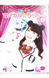 【中古】魔法笑女マジカル☆うっちーVol．4 / 内田彩【出演】