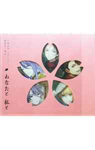 【中古】【全品10倍！12/25限定】刀剣乱舞−ONLINE−歌曲集と物語「あなたと私と」 / ゲーム