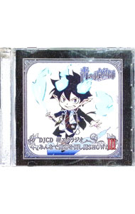 &nbsp;&nbsp;&nbsp; 【2CD】DJCD　青エクラジオみんなで魔神を倒し魔SHOW！　III の詳細 発売元: MOVIC アーティスト名: 岡本信彦 カナ: ディージェイシーディーアオエクラジオミンナデサタンヲタオシマショウ3 / オカモトノブヒコ ディスク枚数: 2枚 品番: AERM0003 発売日: 2012/11/23 関連商品リンク : 岡本信彦 MOVIC