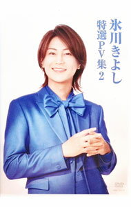 【中古】氷川きよし 特選PV集 Vol．2 / 氷川きよし【出演】