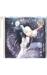 【中古】【2CD】ミュージカル「刀剣乱舞」−静寂の闘志／刀剣男士　髭切膝丸（予約限定A） / 刀剣男士　..