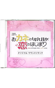 【中古】「おカネの切れ目が恋のはじまり」オリジナル・サウンドトラック / 大間々昂