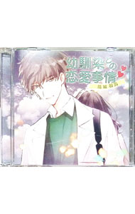 &nbsp;&nbsp;&nbsp; 幼馴染との恋愛事情　結城和馬 の詳細 発売元: HOBiGIRLS　fleur アーティスト名: 二枚貝ほっき カナ: オサナナジミトノレンアイジジョウユウキカズマ / ニマイメホッキ ディスク枚数: ...