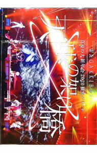 【中古】【特典CD2枚・フォトブック付】真夏の大新年会　2020　横浜アリーナ−天球の架け橋−　初回限定盤 / 和楽器バンド【出演】