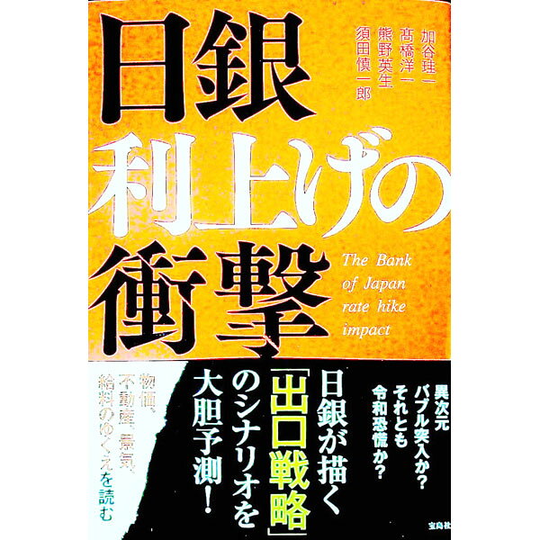 &nbsp;&nbsp;&nbsp; 日銀利上げの衝撃 単行本 の詳細 出版社: 宝島社 レーベル: 作者: 加谷珪一 カナ: ニチギンリアゲノショウゲキ / カヤケイイチ サイズ: 単行本 ISBN: 4299041180 発売日: 2023/04/01 関連商品リンク : 加谷珪一 宝島社