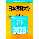 【中古】日本医科大学　2023年版 / 