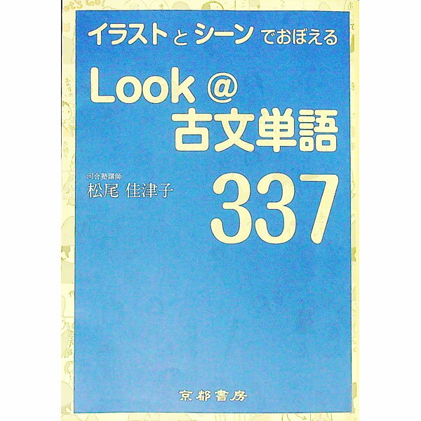 楽天ネットオフ 送料がお得店【中古】イラストとシーンでおぼえる　Look＠古文単語337 / 松尾佳津子