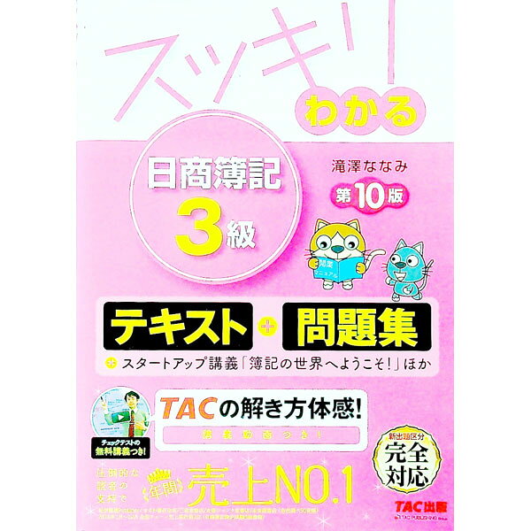&nbsp;&nbsp;&nbsp; スッキリわかる　日商簿記3級　第10版　「テキスト＆問題集」 単行本 の詳細 出版社: TAC出版 レーベル: スッキリわかるシリーズ 作者: 滝澤ななみ カナ: スッキリワカルニッショウボキ3キュウダイ10バンテキストアンドモンダイシュウ / タキザワナナミ サイズ: 単行本 ISBN: 9784813277750 発売日: 2019/04/07 関連商品リンク : 滝澤ななみ TAC出版 スッキリわかるシリーズ