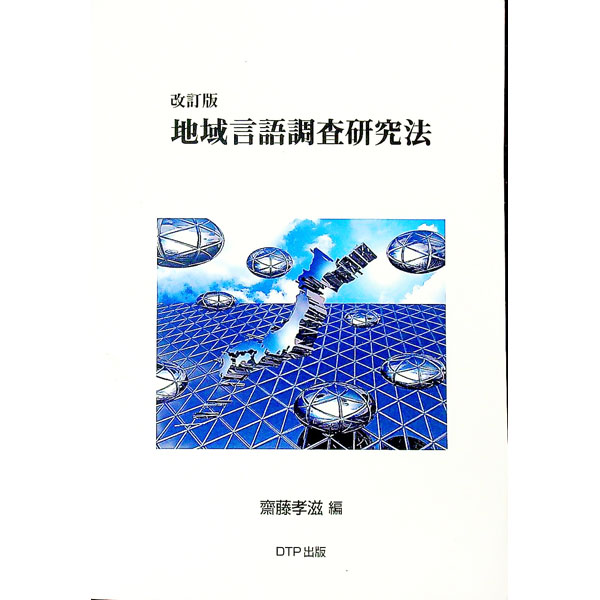 &nbsp;&nbsp;&nbsp; 地域言語調査研究法　【改訂版】 単行本 の詳細 出版社: DTP出版 レーベル: 作者: 齋藤孝滋【編】 カナ: チイキゲンゴチョウサケンキュウホウカイテイバン / サイトウコウジ サイズ: 単行本 ISBN: 9784862117076 発売日: 2019/04/19 関連商品リンク : 齋藤孝滋【編】 DTP出版