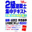 【中古】【赤シート付】2級建築士　集中テキスト　’19年版 / コンデックス情報研究所【編著】