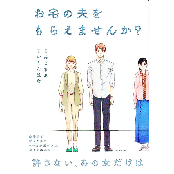 【中古】お宅の夫をもらえませんか？ / いくたはな【原作】 (単行本)