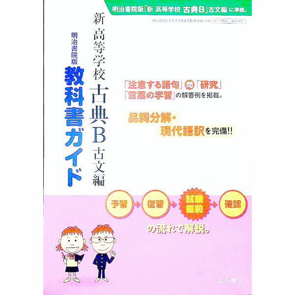 【中古】新高等学校古典B古文編 / 真珠書院編集部【編著】