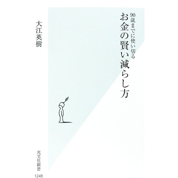 【中古】90歳までに使い切る　お金の賢い減らし方 / 大江英樹
