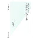 【中古】90歳までに使い切る　お金の賢い減らし方 / 大江英樹