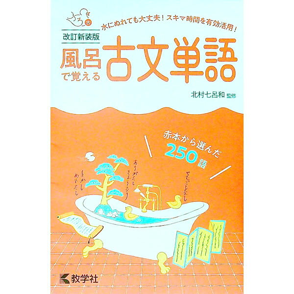 &nbsp;&nbsp;&nbsp; 風呂で覚える古文単語　【改訂新装版】 単行本 の詳細 出版社: 教学社 レーベル: 風呂で覚えるシリーズ 作者: 北村七呂和 カナ: フロデオボエルコブンタンゴカイテイシンソウバン / キタムラヒロカズ サイズ: 単行本 ISBN: 9784325248064 発売日: 2021/11/05 関連商品リンク : 北村七呂和 教学社 風呂で覚えるシリーズ