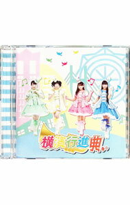 &nbsp;&nbsp;&nbsp; 横濱行進曲 の詳細 発売元: 株式会社ブシロードミュージック アーティスト名: ミルキィホームズ カナ: ヨコハマコウシンキョク / ミルキィホームズ MILKY HOLMES ディスク枚数: 2枚 品番: PCCG90152 発売日: 2017/04/19 曲名Disc-11.　横濱行進曲2.　ファンファンパーリーナイト♪3.　偉人先人　Oh，Hero！！4.　ハートフル探偵☆ネロ5.　Heart　Mystery6.　Gorgeous　Sensitive7.　Two　of　Us　無敵♪8.　The　Operative9.　Brilliant　Wish〜華麗なる欲望〜10.　Blue　Light 関連商品リンク : ミルキィホームズ 株式会社ブシロードミュージック