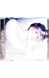 【中古】おやすみ彼氏1−真面目な彼氏と過ごす夜− / 乙女系