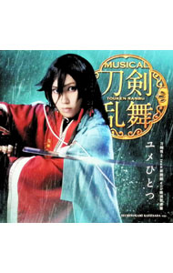 【中古】ミュージカル「刀剣乱舞」−ユメひとつ／刀剣男士　team新撰組　with蜂須賀虎徹 / 刀剣男士　te..