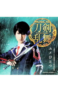 【中古】ミュージカル「刀剣乱舞」−ユメひとつ／刀剣男士　team新撰組　with蜂須賀虎徹 / 刀剣男士　te..