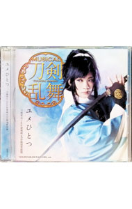 【中古】ミュージカル「刀剣乱舞」−ユメひとつ／刀剣男士　team新撰組　with蜂須賀虎徹 / 刀剣男士　te..