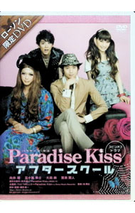 【中古】Paradise Kiss スピンオフドラマ アフタースクール / 福田雄一【監督】