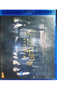 【中古】【Blu−ray】ミュージカル　憂国のモリアーティ / 鈴木勝吾【出演】