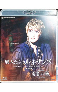 【中古】【Blu−ray】宙組　宝塚大劇場公演　白鷺の城／異人たちのルネサンス−ダ・ヴィンチが描いた記憶..