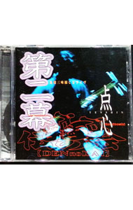 【中古】長唄三味線CDライヴ　第二幕 / 伝の会