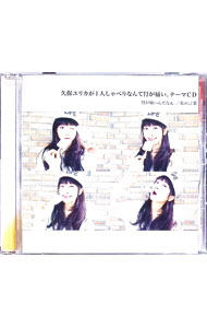 &nbsp;&nbsp;&nbsp; 久保ユリカが1人しゃべりなんて胃が痛い。　テーマCD の詳細 発売元: 文化放送 アーティスト名: 久保ユリカ カナ: クボユリカガヒトリシャベリナンテイガイタイテーマシーディー / クボユリカ ディスク枚数: 1枚 品番: QRAG51 発売日: 2015/01/09 関連商品リンク : 久保ユリカ 文化放送