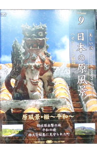 【中古】美しい国　日本の原風景　