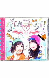 【中古】ハイパートライ！ / ちく☆たむ