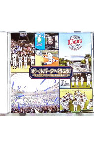 &nbsp;&nbsp;&nbsp; "ボールパークへ行こう！−埼玉西武ライオンズ選手登場曲集　2019−" の詳細 発売元: 株式会社徳間ジャパンコミュニケーションズ アーティスト名: その他 カナ: ボールパークヘイコウサイタマセイブライオンズセンシュトウジョウキョクシュウ2019 / ソノタ ディスク枚数: 1枚 品番: TKCA74835 発売日: 2019/08/30 曲名Disc-11.　Prelude〜西武鉄道狭山線　西所沢駅　発車メロディー2.　球場前広場3.　Welcomeアンセム4.　試合前練習場内アナウンス5.　選手紹介アナウンス6.　登場コール〜金子侑司7.　Footprint8.　登場コール〜源田壮亮9.　もっと遠くへ10.　登場コール〜秋山翔吾11.　人にやさしく12.　登場コール〜山川穂高13.　オジー自慢のオリオンビール（エイサー・バージョン）14.　登場コール〜森友哉15.　Let’s　Get　It　Started16.　登場コール〜外崎修汰17.　Miracle　Game18.　登場コール〜栗山巧19.　場内声援20.　登場コール〜中村剛也21.　ムカイカゼ22.　登場コール〜木村文紀23.　Share　Happiness24.　登場コール〜増田達至25.　ライオン26.　オルガン27.　地平を駈ける獅子を見た（40thバージョン）28.　地平を駈ける獅子を見た（Fan−MIX）29.　Finale〜西武鉄道狭山線　西武球場前駅　発車メロディー 関連商品リンク : その他 株式会社徳間ジャパンコミュニケーションズ