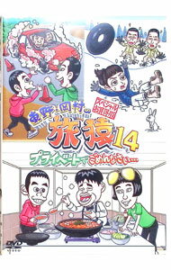 &nbsp;&nbsp;&nbsp; 東野・岡村の旅猿14　プライベートでごめんなさい…スペシャルお買得版 の詳細 発売元: よしもとミュージックエンタテインメント カナ: ヒガシノオカムラノタビザル14プライベートデゴメンナサイスペシャル...