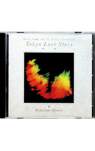 【中古】東京ラブストーリー　オリジナル・サウンドトラック / 日向敏文