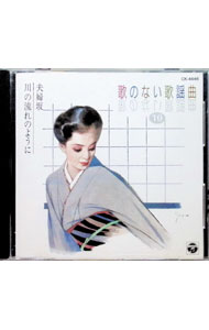 【中古】歌のない歌謡曲10−夫婦坂・川の流れのように / オムニバス