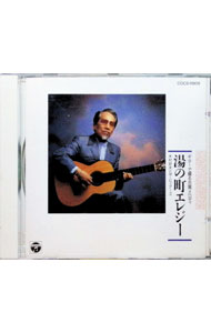 【中古】ギターで綴る古賀メロディ−湯の町エレジー / オムニバス